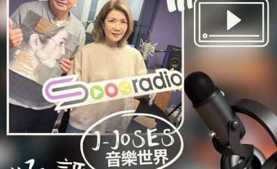 Soooradio 基督教廣播電台 好評如潮（92）- J-Joses　音樂世界