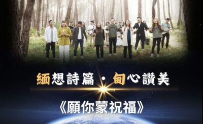 Soooradio 基督教廣播電台 全球來拜拜（27）- 「緬」想詩篇・「甸」心讚美: 願你蒙祝福!