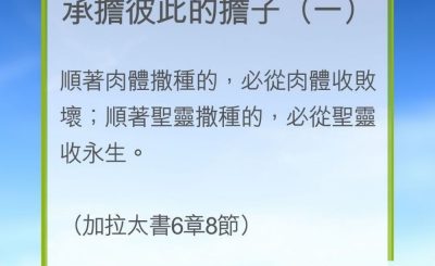 Soooradio 基督教廣播電台 教會年曆靈修（0213） - 承擔彼此的擔子（一）