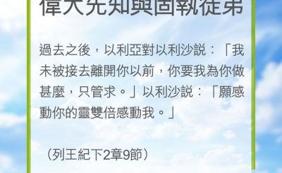 Soooradio 基督教廣播電台 教會年曆靈修（0216） - 偉大先知與固執徒弟