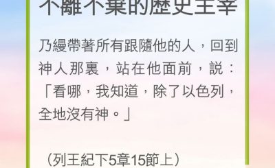 Soooradio 基督教廣播電台 教會年曆靈修（0217） - 不離不棄的歷史主宰