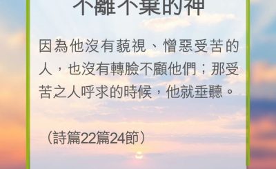 Soooradio 基督教廣播電台 教會年曆靈修（0218） - 不離不棄的神