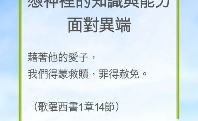 Soooradio 基督教廣播電台 教會年曆靈修（0219） - 憑神裡的知識與能力面對異端