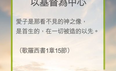 Soooradio 基督教廣播電台 教會年曆靈修（0220） - 以基督為中心