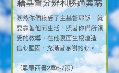 Soooradio 基督教廣播電台 教會年曆靈修（0221） - 藉基督分辨和勝過異端