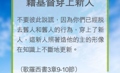 Soooradio 基督教廣播電台 教會年曆靈修（0222） - 藉基督穿上新人