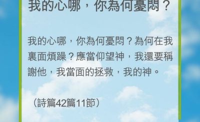 Soooradio 基督教廣播電台 教會年曆靈修（0223） - 我的心哪，你為何憂悶？