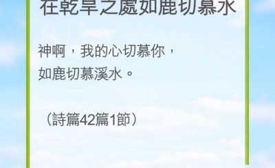 Soooradio 基督教廣播電台 教會年曆靈修（0224） - 在乾旱之處如鹿切慕水