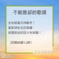 Soooradio 基督教廣播電台 教會年曆靈修(0225) - 不能推卻的歌頌