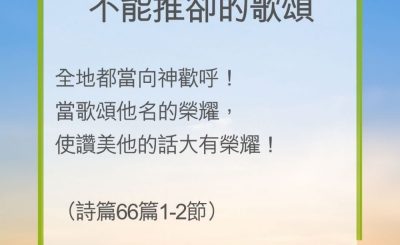 Soooradio 基督教廣播電台 教會年曆靈修（0225） - 不能推卻的歌頌