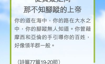 Soooradio 基督教廣播電台 教會年曆靈修（0226） - 從質疑走向那不知腳蹤的上帝
