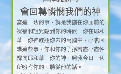 Soooradio 基督教廣播電台 教會年曆靈修（0227） - 回轉歸向會回轉憐憫我們的神