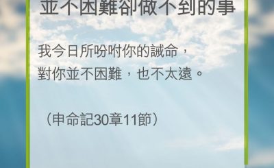 Soooradio 基督教廣播電台 教會年曆靈修（0228） - 並不困難卻做不到的事