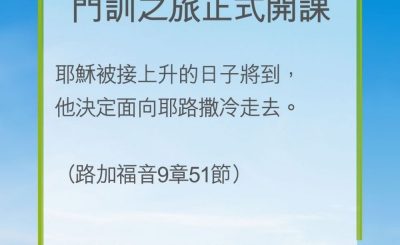 Soooradio 基督教廣播電台 教會年曆靈修（0229） - 門訓之旅正式開課