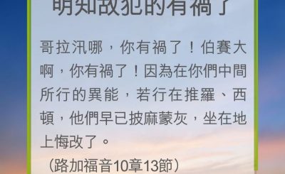 Soooradio 基督教廣播電台 教會年曆靈修（0231） - 明知故犯的有禍了