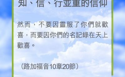Soooradio 基督教廣播電台 教會年曆靈修（0232） - 知、信、行並重的信仰