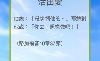 Soooradio 基督教廣播電台 教會年曆靈修（0233） - 活出愛