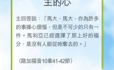 Soooradio 基督教廣播電台 教會年曆靈修（0234） - 主的心