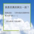 Soooradio 基督教廣播電台 教會年曆靈修(0236) - 我是否真的與主一起?