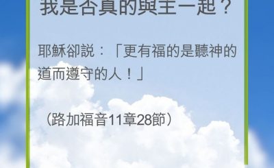 Soooradio 基督教廣播電台 教會年曆靈修（0236） - 我是否真的與主一起？