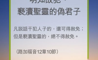 Soooradio 基督教廣播電台 教會年曆靈修（0238） - 明知故犯、褻瀆聖靈的偽君子