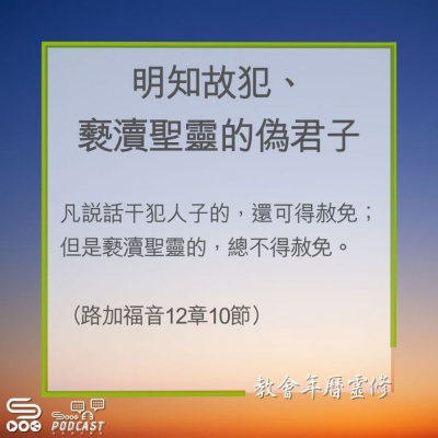 Soooradio 基督教廣播電台 教會年曆靈修（0238） - 明知故犯、褻瀆聖靈的偽君子