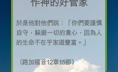 Soooradio 基督教廣播電台 教會年曆靈修（0239） - 作神的好管家