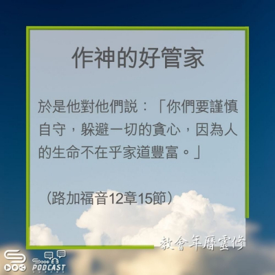 Soooradio 基督教廣播電台 教會年曆靈修（0239） - 作神的好管家