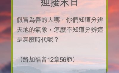 Soooradio 基督教廣播電台 教會年曆靈修（0240） - 迎接末日