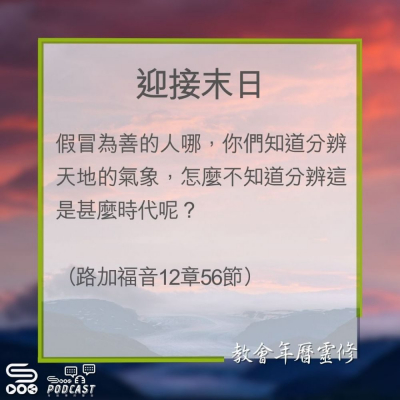 Soooradio 基督教廣播電台 教會年曆靈修（0240） - 迎接末日