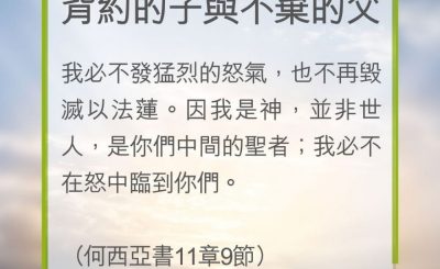 Soooradio 基督教廣播電台 教會年曆靈修（0242） - 背約的子與不棄的父