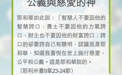 Soooradio 基督教廣播電台 教會年曆靈修（0243） - 公義與慈愛的神