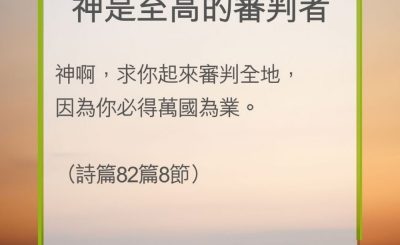 Soooradio 基督教廣播電台 教會年曆靈修（0244） - 神是至高的審判者
