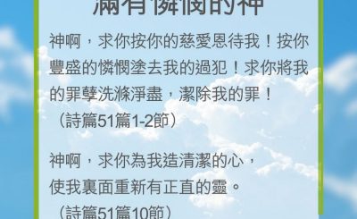 Soooradio 基督教廣播電台 教會年曆靈修（0245） - 滿有憐憫的神