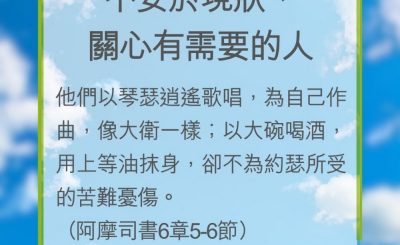 Soooradio 基督教廣播電台 教會年曆靈修（0246） - 不安於現狀、關心有需要的人