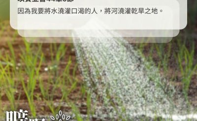 Soooradio 基督教廣播電台 曠野嗎哪（549） - 澆灌這地