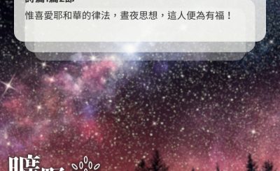 Soooradio 基督教廣播電台 曠野嗎哪（550） - 晝夜思想