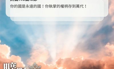Soooradio 基督教廣播電台 曠野嗎哪（552） - 永遠的國