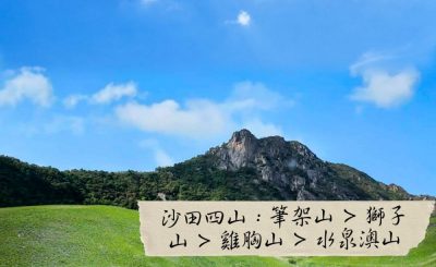 Soooradio 基督教廣播電台 市區行者6 - 遊走百座山（28）- 沙田四山：筆架山>獅子山>雞胸山>水泉澳山