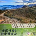 Soooradio 基督教廣播電台 市區行者6 - 遊走百座山（29）- 吊手岩>牛押山>馬鞍山>大金鐘>彎曲山>鹿巢山