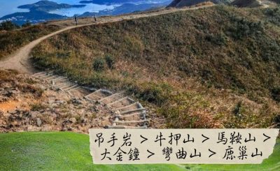 Soooradio 基督教廣播電台 市區行者6 - 遊走百座山（29）- 吊手岩>牛押山>馬鞍山>大金鐘>彎曲山>鹿巢山