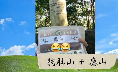 Soooradio 基督教廣播電台 市區行者6 - 遊走百座山（30）- 狗肚山 + 鹿山