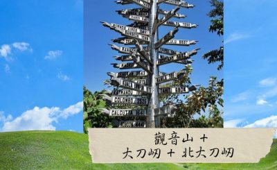 Soooradio 基督教廣播電台 市區行者6 - 遊走百座山（31）- 觀音山 +大刀屻 + 北大刀屻