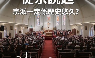 Soooradio 基督教廣播電台 從宗說起（02）- 宗派一定係歷史悠久？