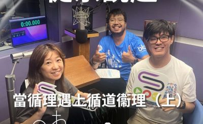 Soooradio 基督教廣播電台 從宗說起（03）- 從宗說起：當循理遇上循道衞理（上）