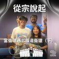 Soooradio 基督教廣播電台 從宗說起（04）- 從宗說起：當循理遇上循道衞理（下）