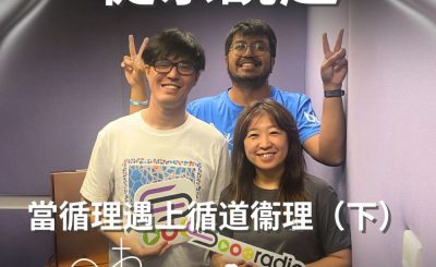 Soooradio 基督教廣播電台 從宗說起（04）- 從宗說起：當循理遇上循道衞理（下）