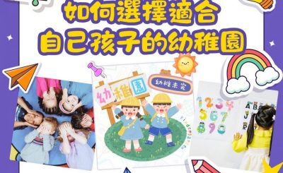 Soooradio 基督教廣播電台 幼稚園，幼稚未完（02）- 選擇適合自己孩子的幼稚園