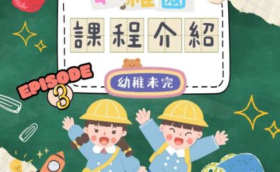 Soooradio 基督教廣播電台 幼稚園，幼稚未完（03）- 今日學到d咩，小朋友 — 「幼稚園課程」