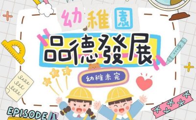 Soooradio 基督教廣播電台 幼稚園，幼稚未完（04）- 你要乖啊BB —  「品德發展」